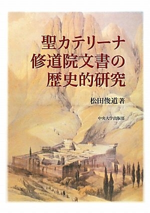(中古品) 聖カテリーナ修道院文書の歴史的研究