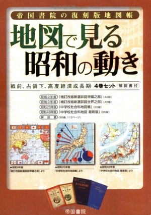 (中古品) 帝国書院の復刻版地図帳 地図で見る昭和の動き—戦前、占領下、高度経済成長期4巻セット・解説書付