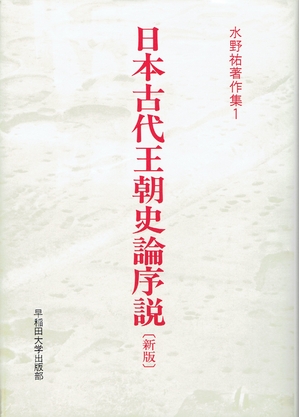 (中古品) 水野祐著作集 1