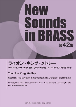 (中古品) New Sounds in Brass NSB 第42集 ライオン・キング・メドレー