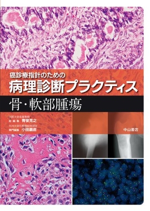 (中古品) 骨・軟部腫瘍 (癌診療指針のための病理診断プラクティス) 17,533円