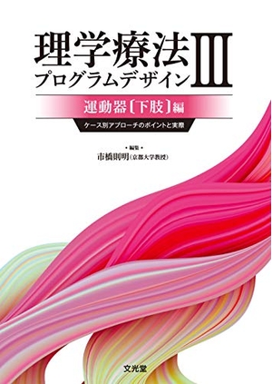 (中古品) 理学療法プログラムデザイン III 運動器(下肢)編