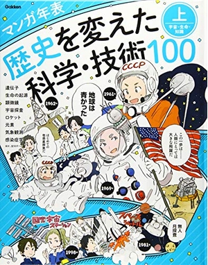 (中古品) マンガ年表 歴史を変えた科学・技術100 上 宇宙・生命・知識