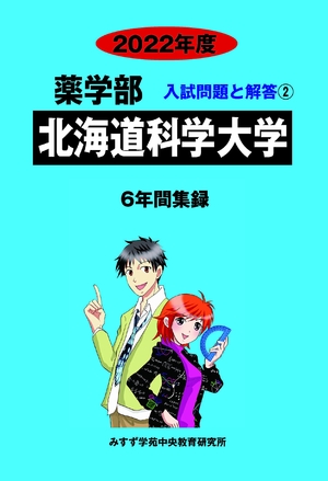 (中古品) 北海道科学の科目分科大学 (202度) (薬学部入試厄介事と説き明かす)