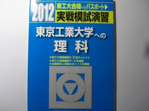 (中古品) 実戦模試演習東京工業大学への理科 201版 (大学入試完全対策シリーズ)