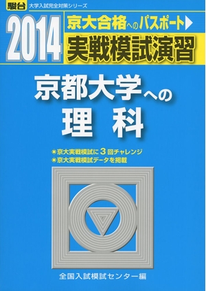 (中古品) 実戦模試演習京都大学への理科 2014年版 (大学入試完全対策シリーズ)
