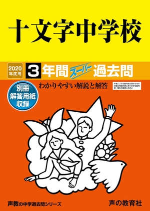 (中古品) 40十文字中学校 2020年度用 間スーパー過去問 (声教の中学過去問シリーズ)