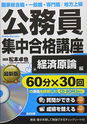 (中古品) CD-ROM2枚付 公務員集中合格講座 経済原論編