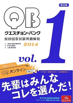 (中古品) クエスチョン・バンク 医師国家試験問題解説 2014 vol.1