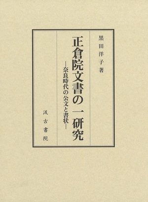 (中古品) 正倉院文書の一研究: ——奈良時代の公文と書状——