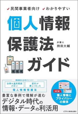 (中古品) 民間事業者向け　わかりやすい個人情報保護法ガイド
