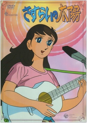 (中古品) さすらいの太陽 DVD-BOX