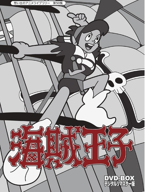 (中古品) 海賊王子 DVD-BOX デジタルリマスター版【想い出のアニメライブラリー 第50集】
