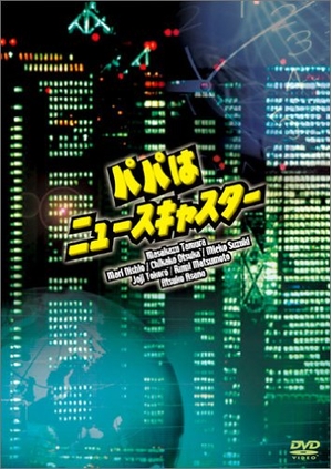 (中古品) パパはニュースキャスター DVD-BOX