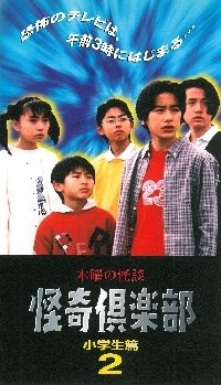 (中古品) 木曜の怪談 怪奇倶楽部〜小学生編2 [VHS]