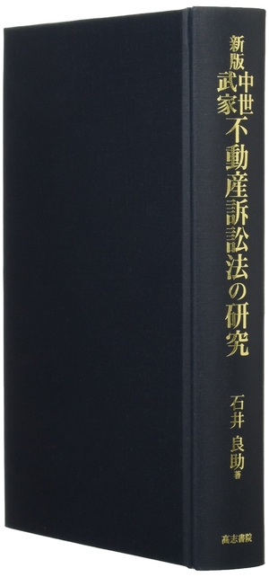 (中古品) 新版中世武家不動産訴訟の研究