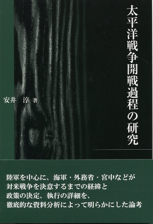 (中古品) 太平洋戦争開戦過程の研究