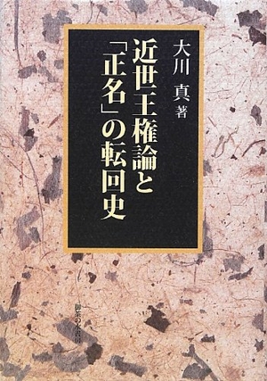 (中古品) 近世王権論と「正名」の転回史