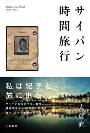 (中古品) サイパン時間旅行