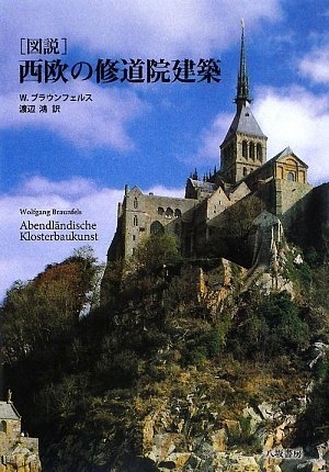 (中古品) 図説西欧の修道院建築