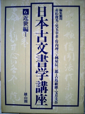 (中古品) 日本古文書学教育課程 (6)