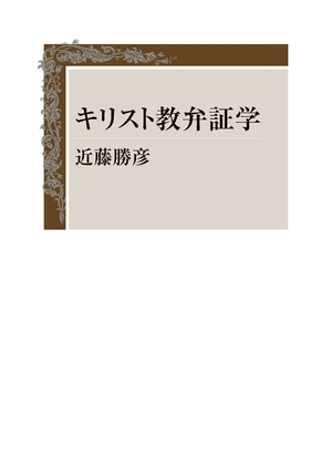 (中古品) キリスト教弁証学
