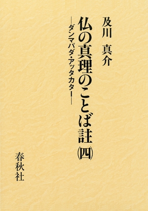 (中古品) 仏の真理のことば註(四)