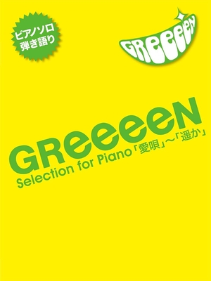 (中古品) ピアノソロ/弾き語り 中級 GReeeeN Selection for Piano 「愛唄」~「遥か」