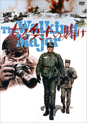 (中古品) ある下士官兵の手なぐさみ [ヴィデオディスク]
