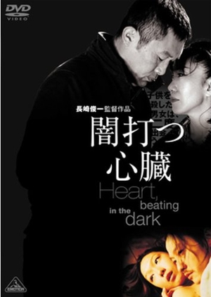 (中古品) 闇打つ心臓 [レンタル落ち]