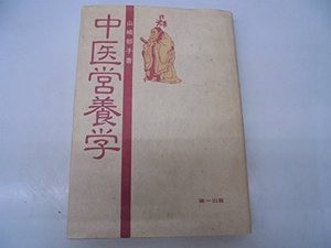 (中古品) 中医営養学