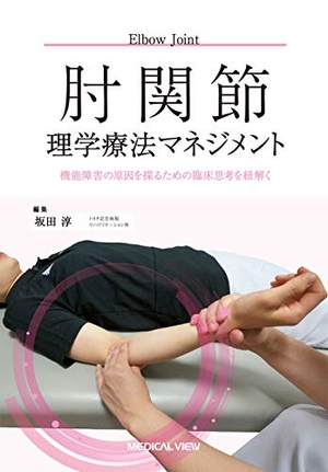 (中古品) 肘関節理学療法マネジメント