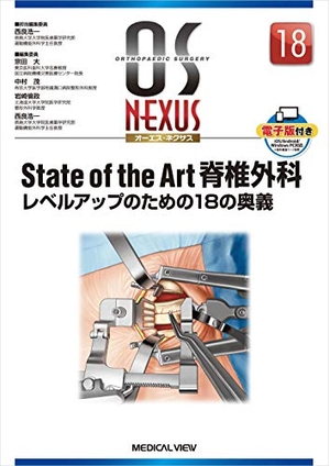 (中古品) State of the Art 脊椎外科−レベルアップのための18の奥義 (OS NEXUS(電子版付き) 18)