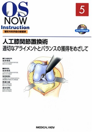 (中古品) 人工膝関節置換術−適切なアライメントとバランスの獲得をめざして [DVD付] (OS NOW Instruction)