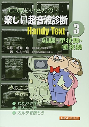 (中古品) エコ蔵じいさんの楽しい超音波診断Handy Text 3