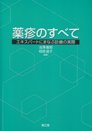 (中古品) 薬疹のすべて
