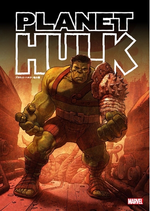 (中古品) プラネット・ハルク:地の巻 (MARVEL)