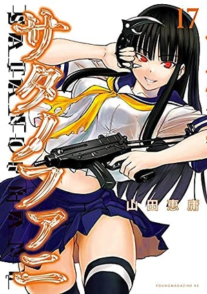 (中古品) サタノファニ　コミック　1-17巻　全17冊セット