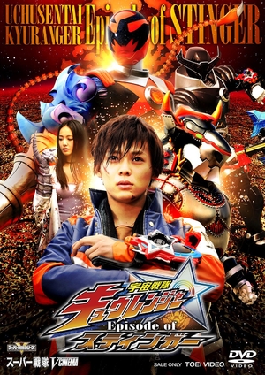 (中古品) 宇宙戦隊キュウレンジャー Episode of スティンガー イッカクジュウキュータマ版(初回生産限定) [DVD]
