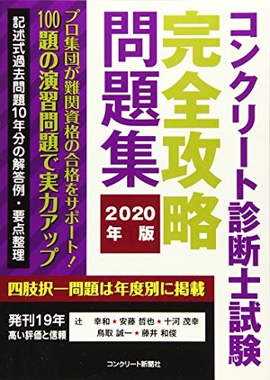 (中古品) コンクリート診断士試験完全攻略問題集2020年版 12,825円