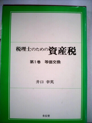 (中古品) 税理士のための資産税〈第1巻〉等価交換 (198)