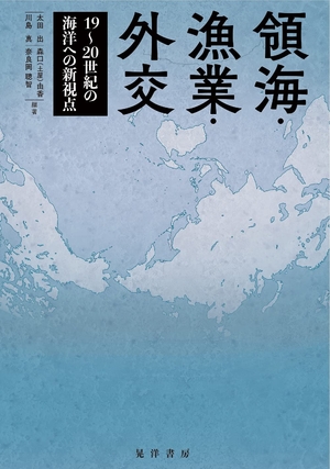 (中古品) 領海・漁業・外交—19〜20世紀の海洋への新視点—