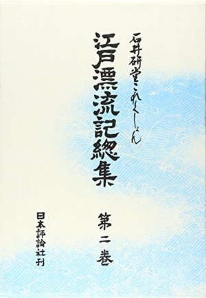 (中古品) 江戸漂流記総集 第2巻: 石井研堂これくしょん