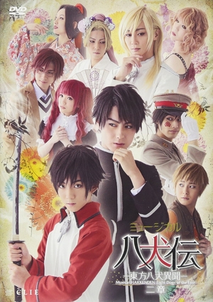 (中古品) ミュージカル『八犬伝—東方八犬異聞—』二章 [DVD]
