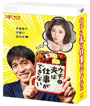 (中古品) ウチの夫は仕事ができない Blu-ray BOX