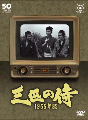 (中古品) 三匹の侍 1966年版 DVD-BOX