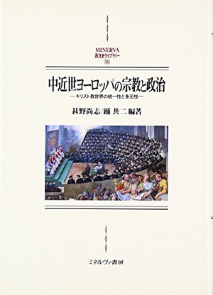 (中古品) 中近世ヨーロッパの宗教と政治: キリスト教世界の統一性と多元性 (MINERVA西洋史ライブラリー 100)