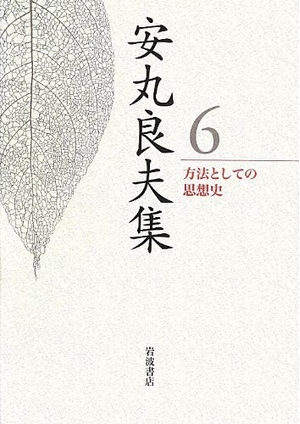 (中古品) 方法としての思想史 (安丸良夫集 第6巻)