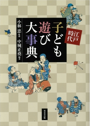 (中古品) 江戸時代 子ども遊び大事典