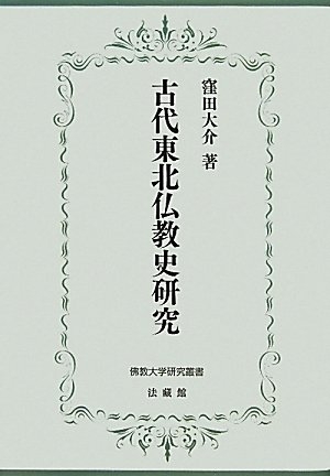 (中古品) 古代北東仏教史修める (佛教分科大学修める双書 11)